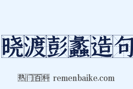 晓渡彭蠡造句是什么意思的图片